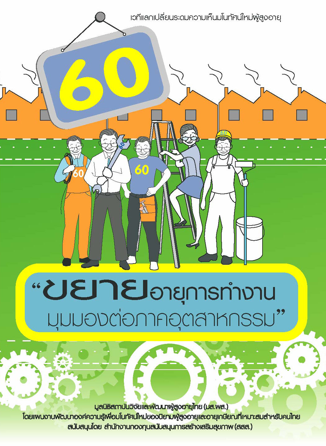 แผนมโนทัศน์_ขยายอายุการทำงานมุมมองต่อภาคอุตสาหกรรม