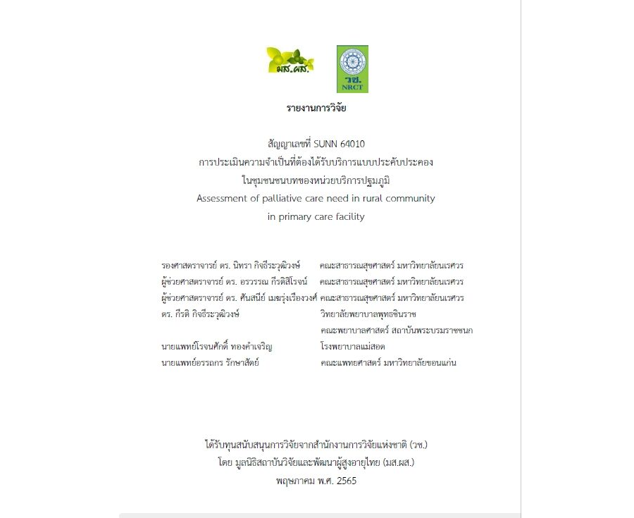 การประเมินความจำเป็นที่ต้องได้รับบริการแบบประคับประคอง ในชุมชนชนบทของหน่วยบริการปฐมภูมิ