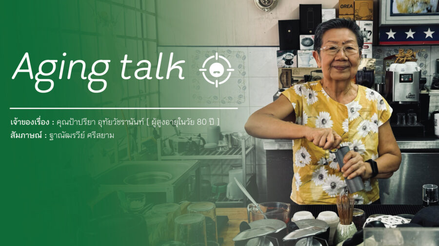 Aging Talk : คุณป้าปรียา อุทัยวัชรานันท์