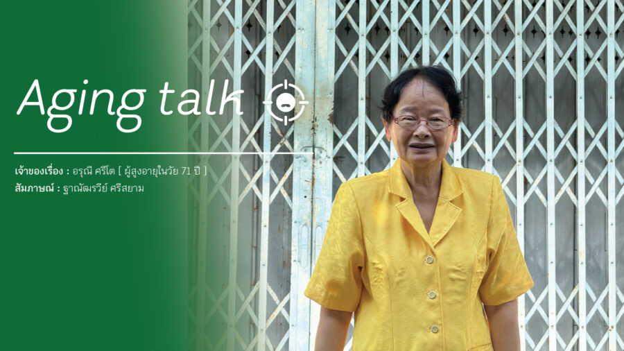 Aging Talk : ป้ากุ้ง อรุณี ศรีโต