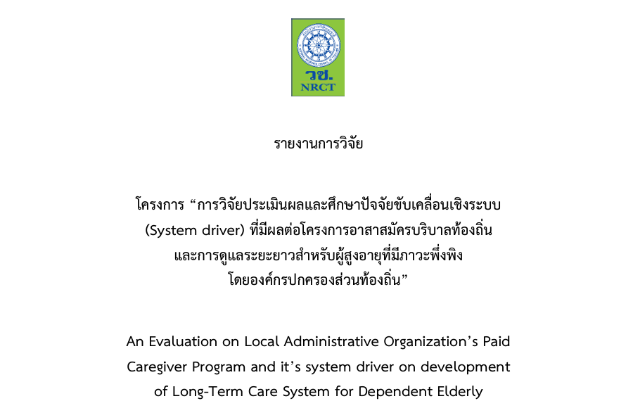 การวิจัยประเมินผลและศึกษาปัจจัยขับเคลื่อนเชิงระบบ (System driver) ที่มีผลต่อโครงการอาสาสมัครบริบาลท้องถิ่น และการดูแลระยะยาวสำหรับผู้สูงอายุที่มีภาวะพึ่งพิง โดยองค์กรปกครองส่วนท้องถิ่น