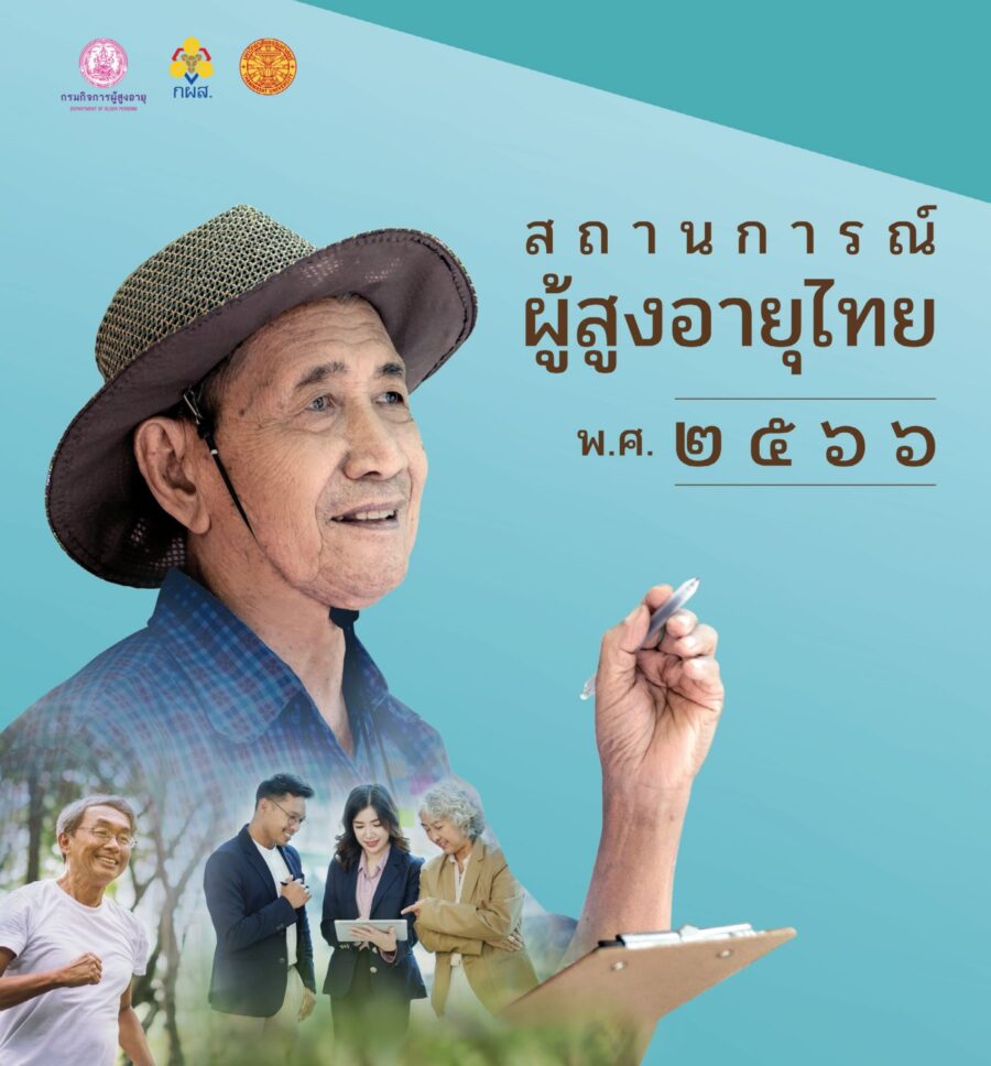 รายงานสถานการณ์ผู้สูงอายุไทย พ.ศ. 2566