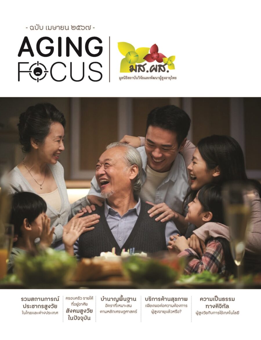 Aging Focus: จับตาสถานการณ์ผู้สูงอายุไทย