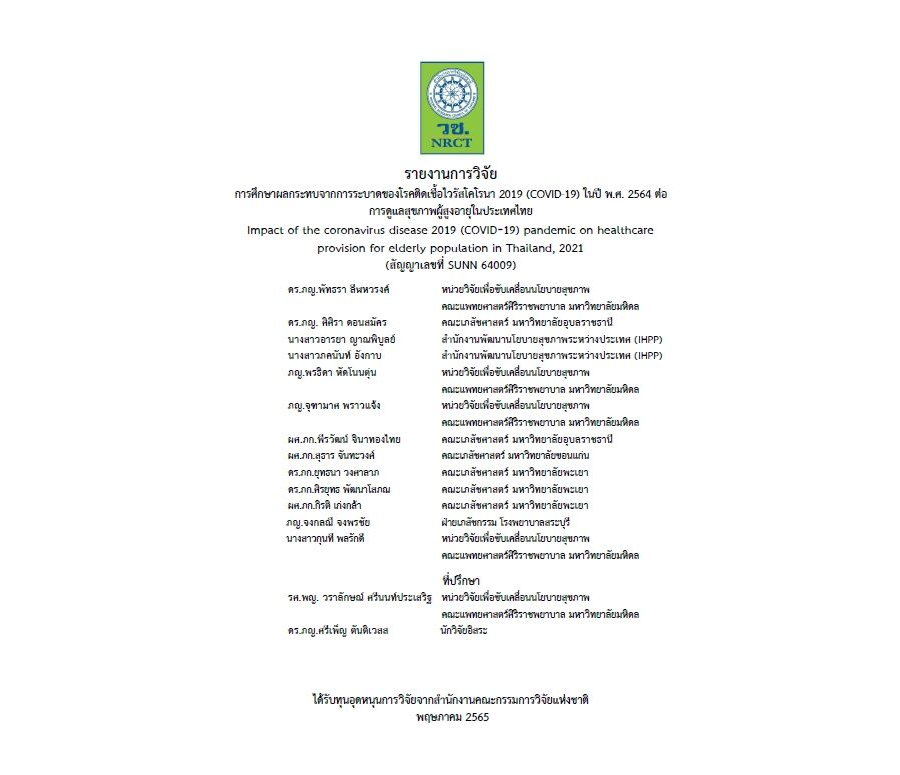 การศึกษาผลกระทบจากการระบาดของโรคติดเชื้อไวรัสโคโรนา 2019 (COVID-19) ในปี พ.ศ. 2564 ต่อการดูแลสุขภาพผู้สูงอายุในประเทศไทย