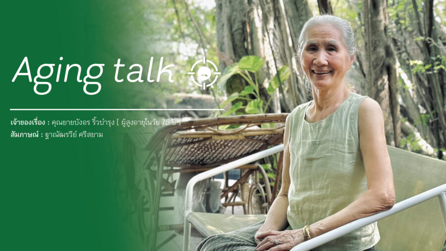 Aging Talk : คุณยายบังอร ริ้วบำรุง