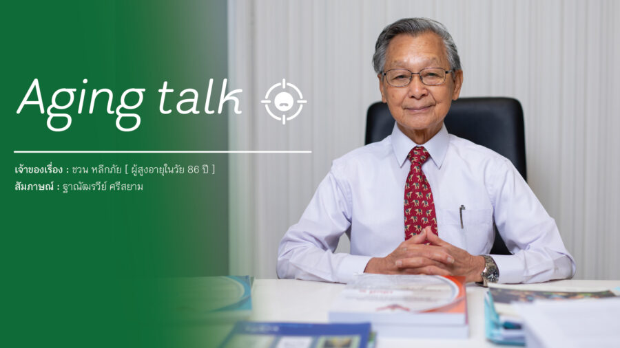 Aging Talk : นายชวน หลีกภัย