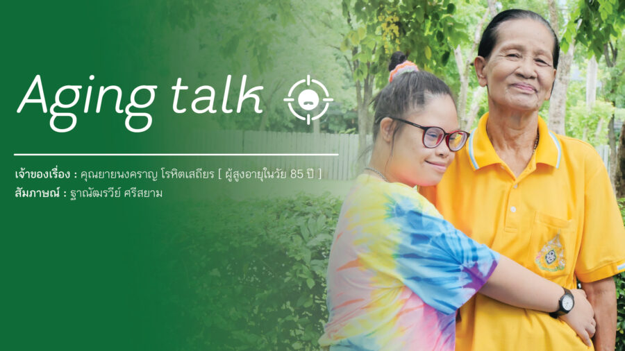 Aging Talk : คุณยายนงคราญ โรหิตเสถียร