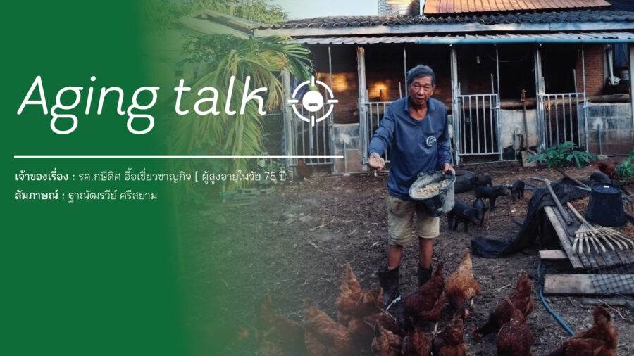 Aging Talk : รองศาสตราจารย์กษิดิศ อื้อเชี่ยวชาญกิจ