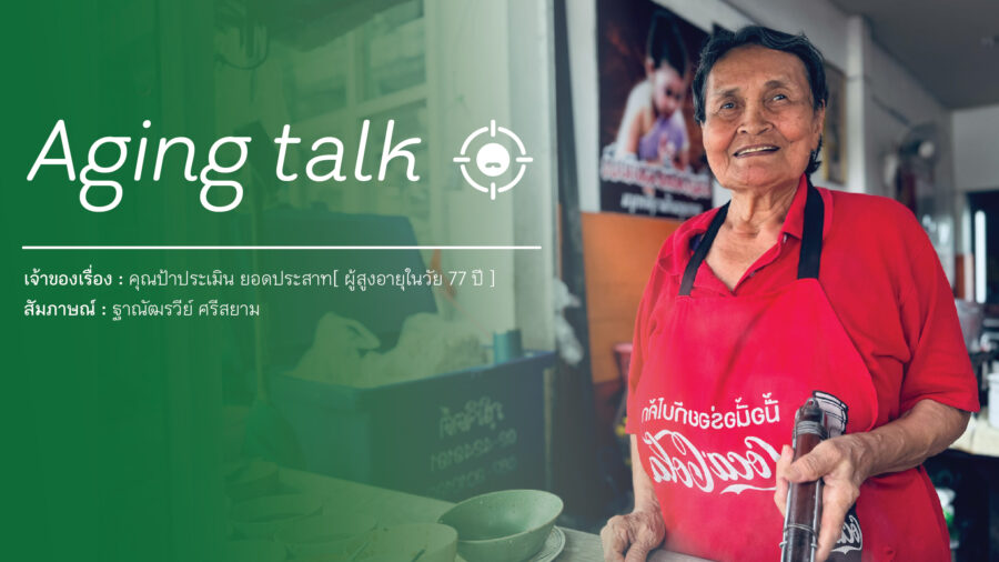 Aging Talk : คุณป้าประเมิน ยอดประสาท