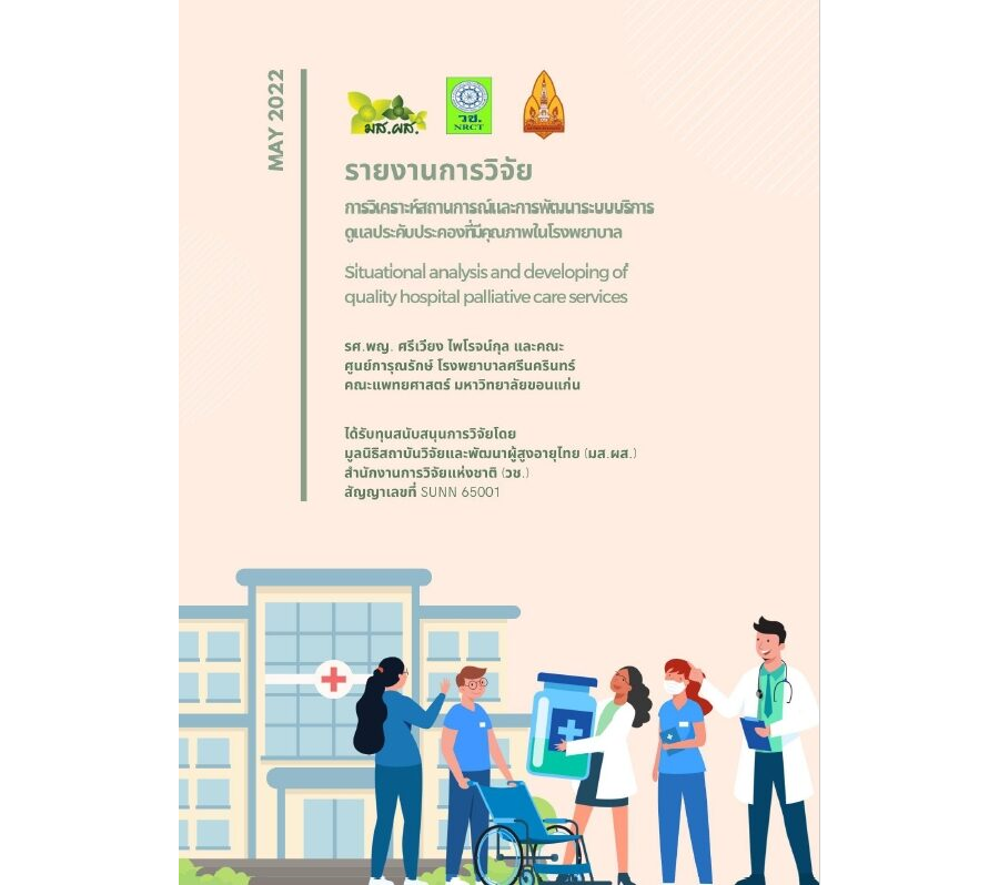 การวิเคราะห์สถานการณ์และการพัฒนาระบบบริการดูแลประคับประคองที่มีคุณภาพในดรงพยาบาล