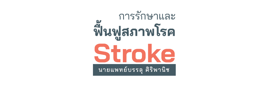 หนังสือ: การรักษาและฟื้นฟูสภาพโรค stroke