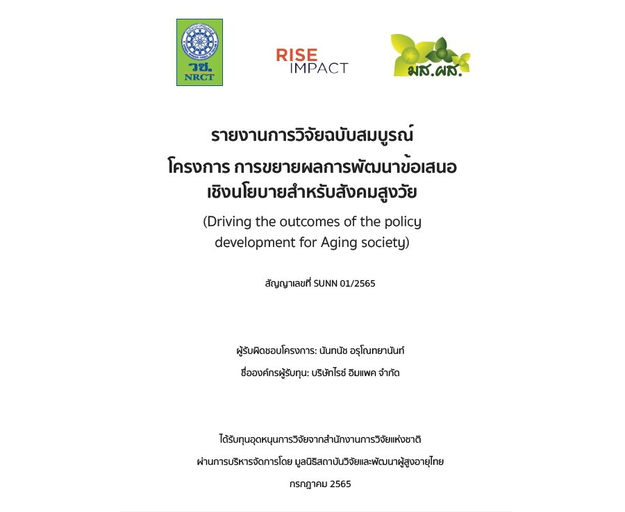 โครงการการขยายผลการพัฒนาข้อเสนอเชิงนโยบายสำหรับสังคมสูงวัย