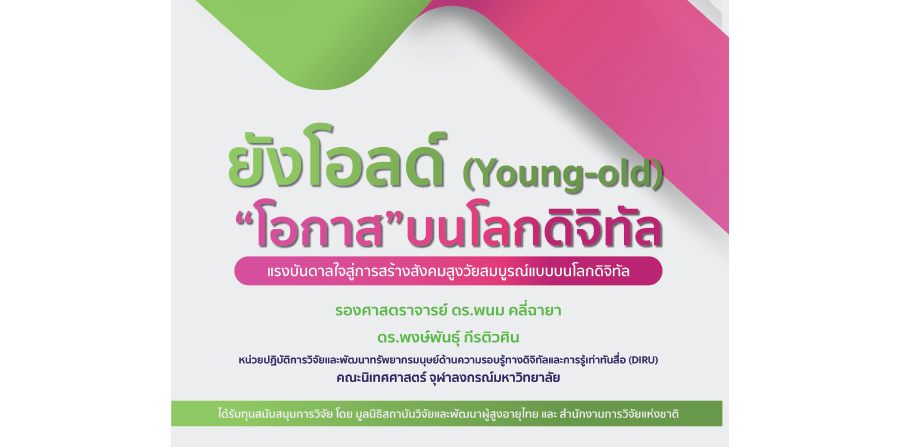 ยังโอลด์ (Young-old) "โอกาส" บนโลกดิจิทัล