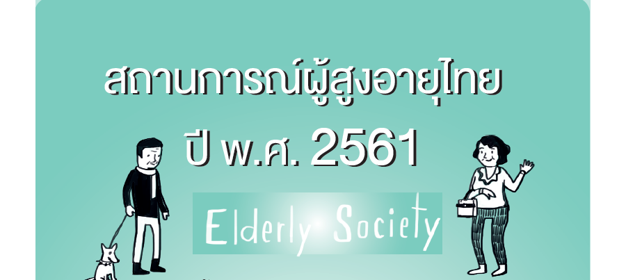ชวนดาวน์โหลดรายงานสถานการณ์ผู้สูงอายุไทยปีพุทธศักราช 2561