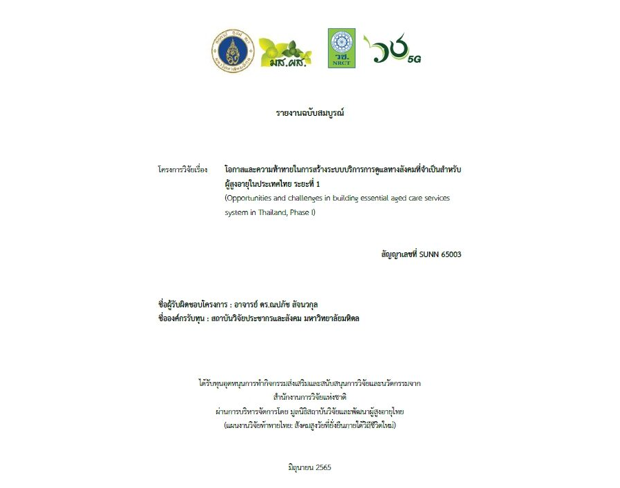 โอกาสและความท้าทายในการสร้างระบบบริการการดูแลทางสังคมที่จาเป็นสาหรับผู้สูงอายุในประเทศไทย ระยะที่ 1