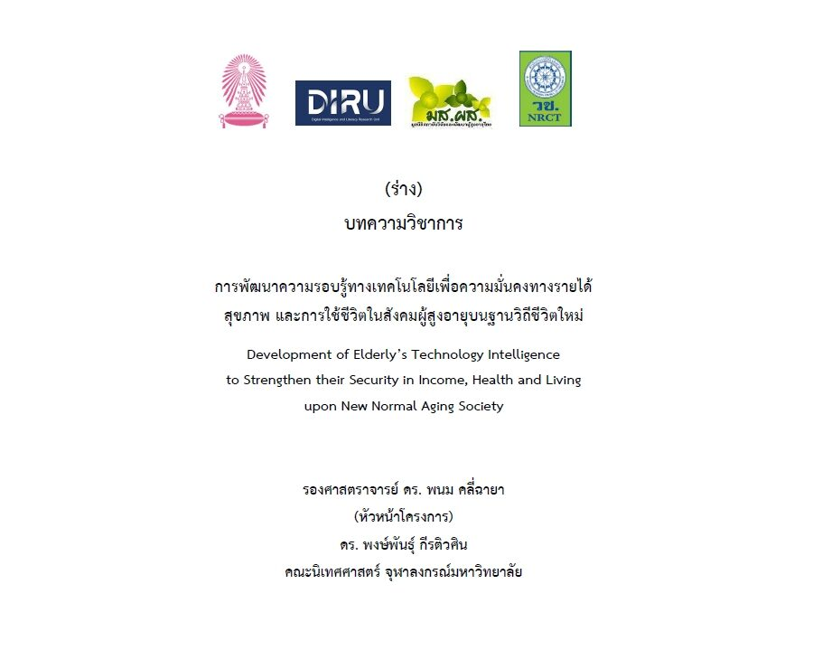 การพัฒนาความรอบรู้ทางเทคโนโลยีเพื่อความมั่นคงทางรายได้ สุขภาพ และการใช้ชีวิตในสังคมผู้สูงอายุบนฐานวิถีชีวิตใหม่