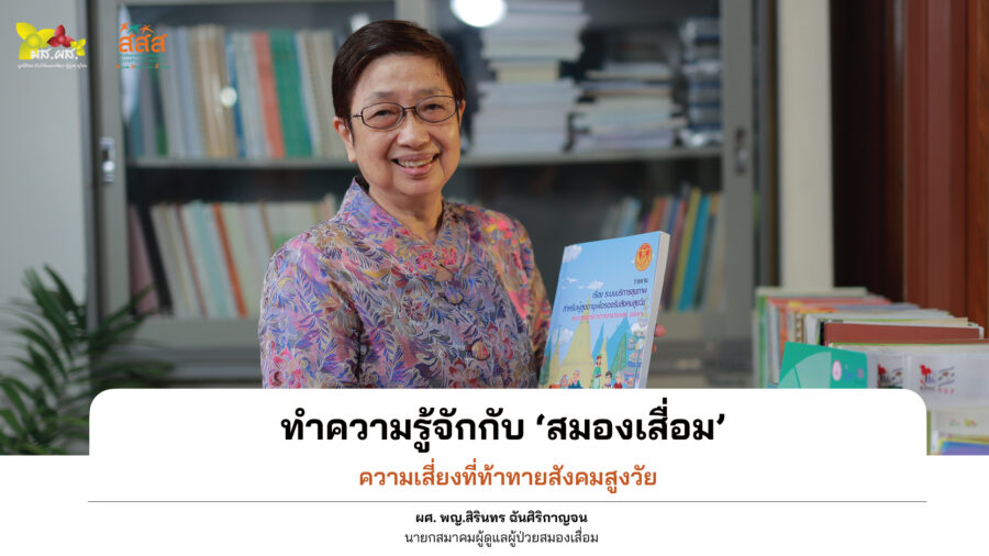 Aging Interview : ผศ. พญ.สิรินทร ฉันศิริกาญจน นายกสมาคมผุ้ดูแลผู้ป่วยสมองเสื่อม