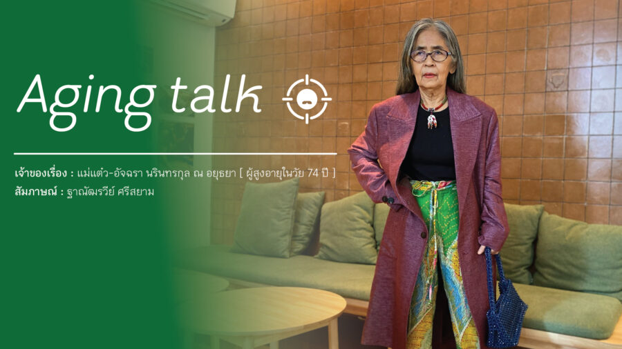Aging Talk : แม่แต๋ว-อัจฉรา นรินทรกุล ณ อยุธยา