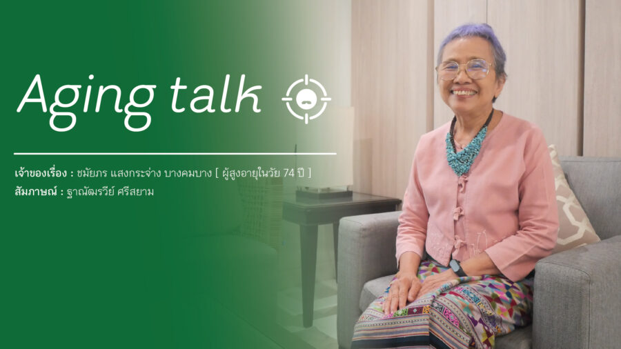 Aging Talk : อาจารย์ชมัยภร แสงกระจ่าง บางคมบาง