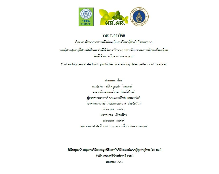 การศึกษาการประหยัดต้นทุนในการรักษาผู้ป่วยในโรงพยาบาล ของผู้ป่วยสูงอายุที่ป่วยเป็นโรคมะเร็งที่ได้รับการรักษาแบบประคับประคองร่วมด้วยเปรียบเทียบกับที่ได้รับการรักษาแบบมาตรฐาน
