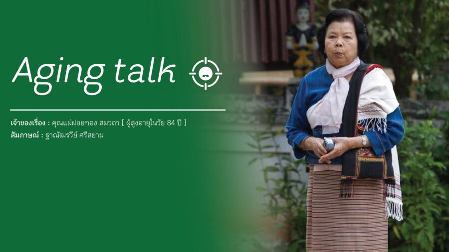 Aging Talk : คุณแม่ฝอยทอง สมวถา