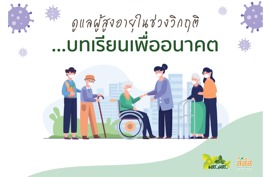 ดูแลผู้สูงอายุในช่วงวิกฤตบทเรียนเพื่ออนาคต
