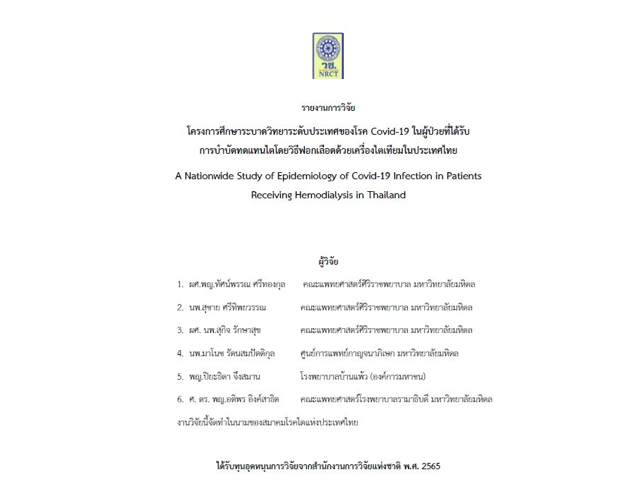 โครงการศึกษาระบาดวิทยาระดับประเทศของโรค Covid-19 ในผู้ป่วยที่ได้รับ การบำบัดทดแทนไตโดยวิธีฟอกเลือดด้วยเครื่องไตเทียมในประเทศไทย