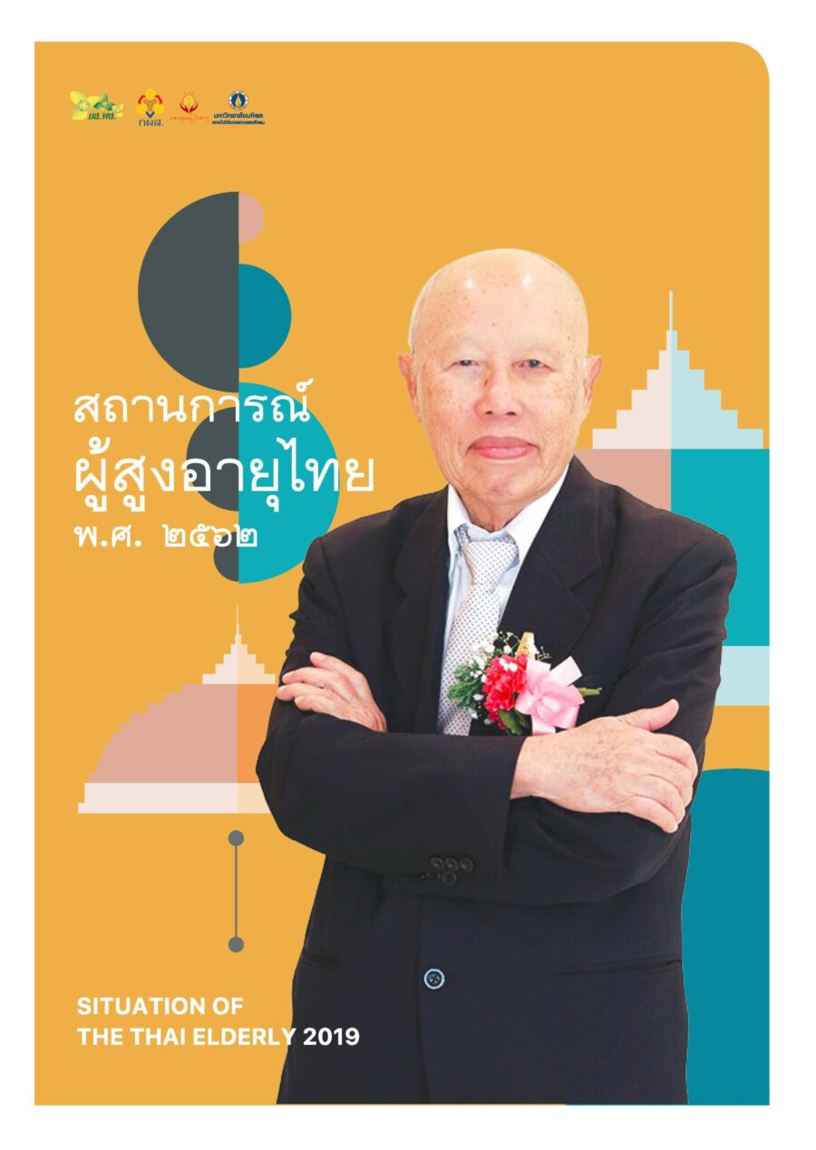 รายงานสถานการณ์ผู้สูงอายุไทย ปี 2562