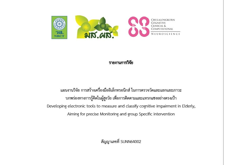 การสร้างเครื่องมืออิเล็กทรอนิกส์ ในการตรวจวัดและแยกแยะภาวะ บกพร่องทางการรู้คิดในผู้สูงวัย เพื่อการติดตามและแทรกแซงอย่างตรงเป้า
