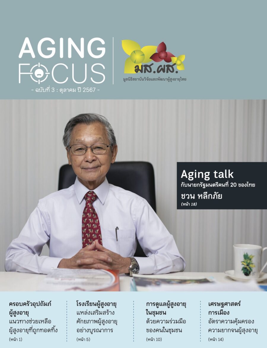 Aging Focus: จับตาสถานการณ์ผู้สูงอายุไทย ฉบับที่ 3