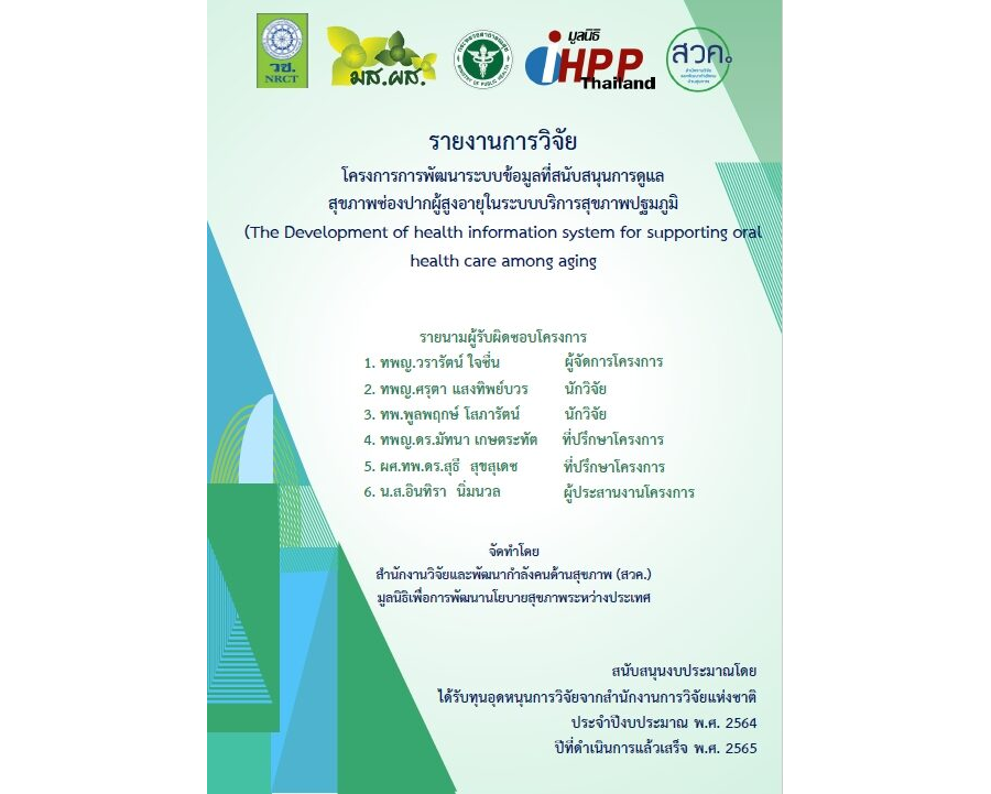 โครงการการพัฒนาระบบข้อมูลที่สนับสนุนการดูแล สุขภาพช่องปากผู้สูงอายุในระบบบริการสุขภาพปฐมภูมิ