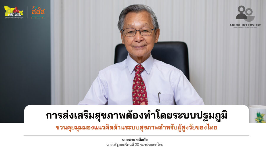 Aging Interview : มส.ผส. ชวนคุย กับ คุณชวน หลีกภัย นายกรัฐมนตรีคนที่ 20 ของประเทศไทย