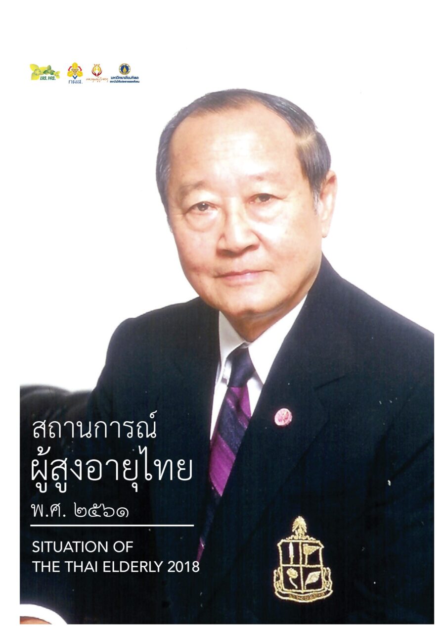 รายงานสถานการณ์ผู้สูงอายุไทย ปี 2561