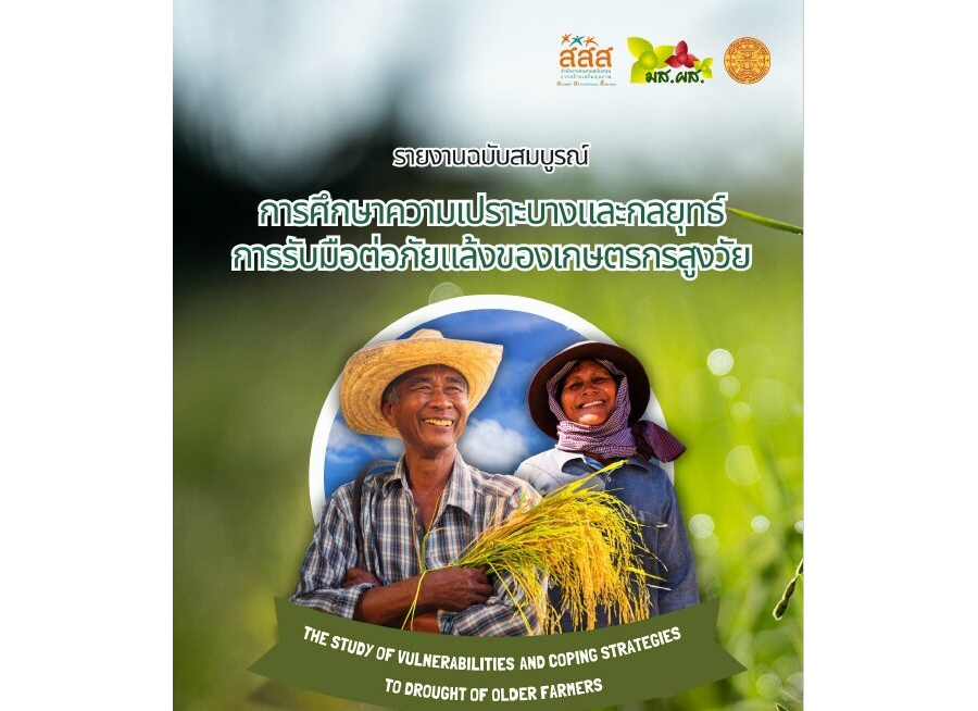 รายงานฉบับสมบูรณ์การศึกษาความเปราะบางและกลยุทธ์การรับมือต่อภัยแล้งของเกษตรกรสูงวัย