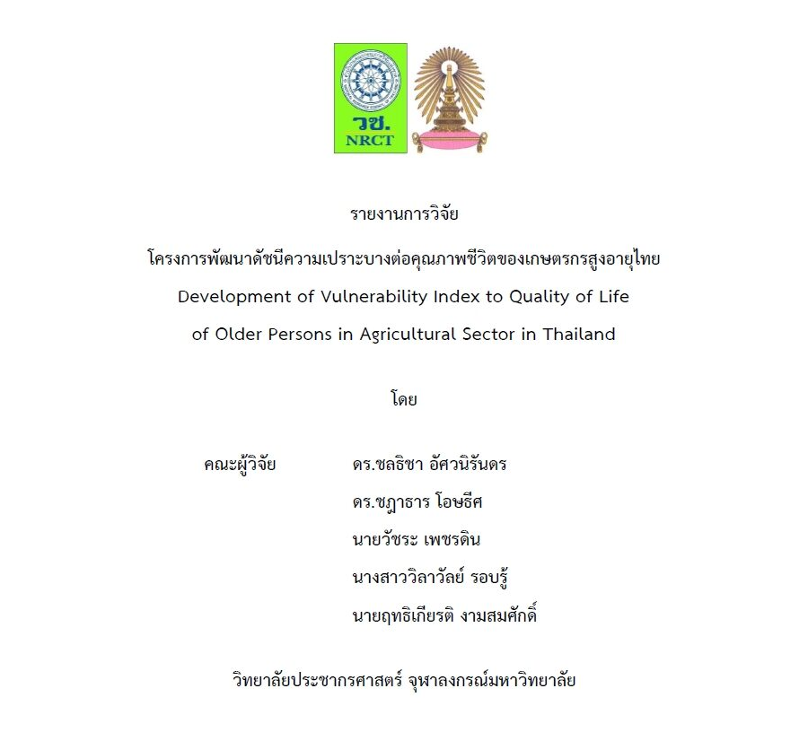 โครงการพัฒนาดัชนีความเปราะบางต่อคุณภาพชีวิตของเกษตรกรสูงอายุไทย