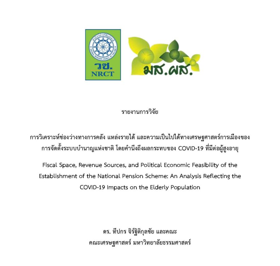 การวิเคราะห์ช่องว่างทางการคลัง แหล่งรายได้ และความเป็นไปได้ทางเศรษฐศาสตร์การเมืองของการจัดตั้งระบบบำนาญแห่งชาติ โดยคำนึงถึงผลกระทบของ COVID-19 ที่มีต่อผู้สูงอายุ