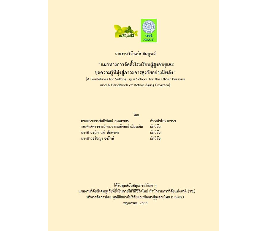 แนวทางการจัดตั้งโรงเรียนผู้สูงอายุและ ชุดความรู้ที่มุ่งสู่ภาวะการสูงวัยอย่างมีพลัง
